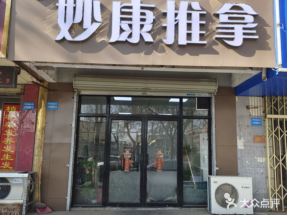妙康推拿(西环路店)