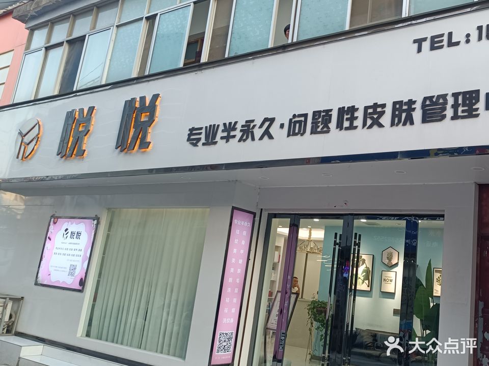 悦悦专业半永久·问题性皮肤管理中心