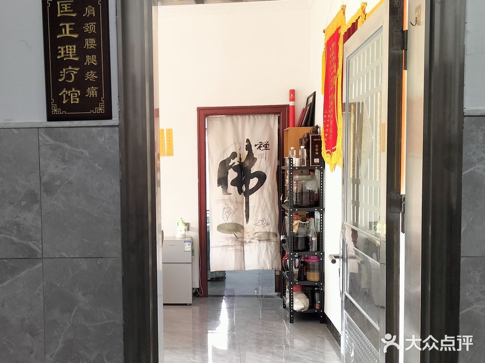 匡正理疗馆