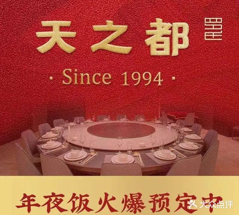 天之都·徽菜餐厅(南七店)