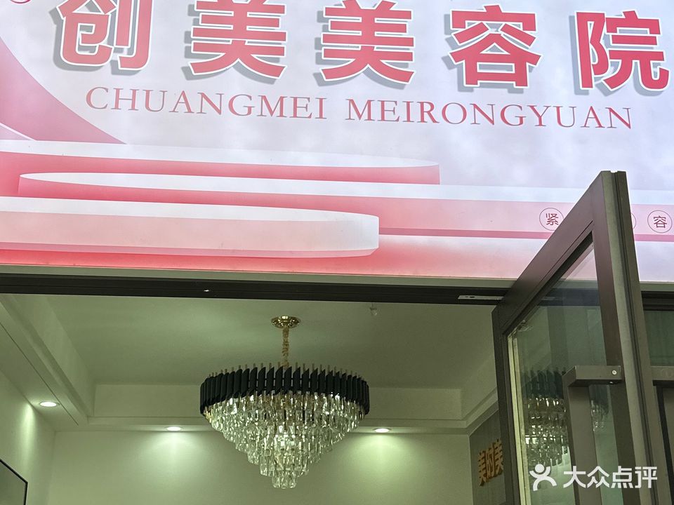 创美美容院