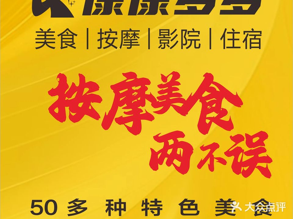 康康多多新派足体按摩