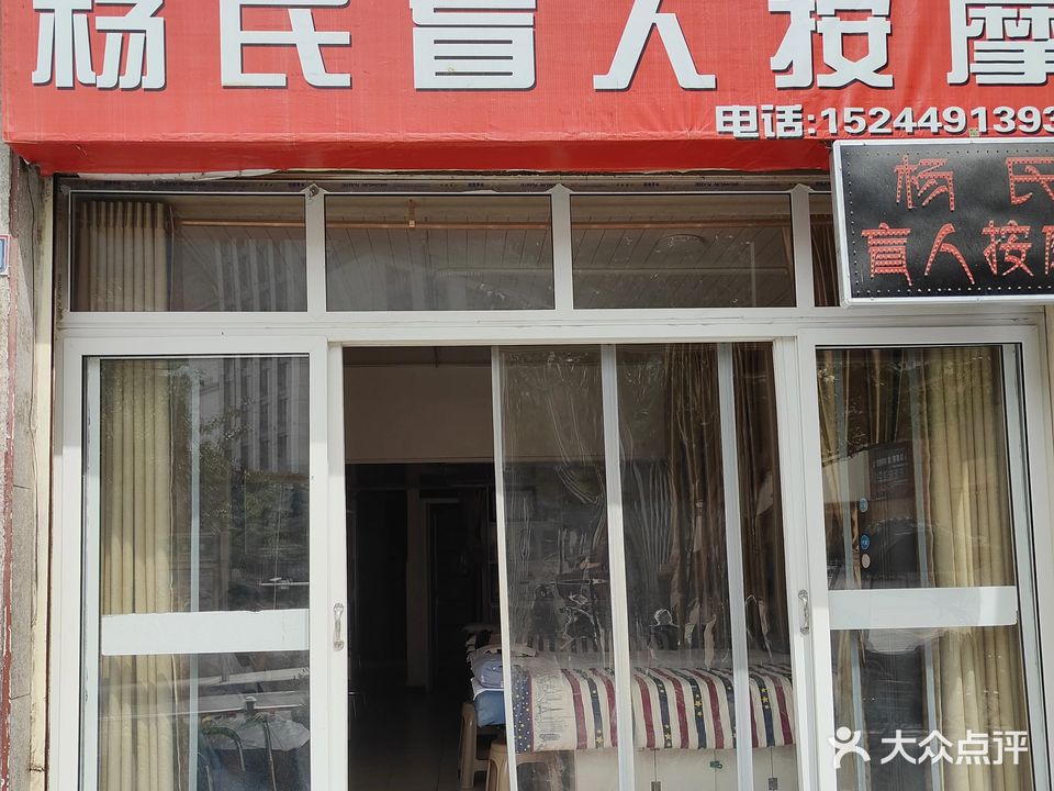 杨氏盲人按摩(康定新天地一区店)