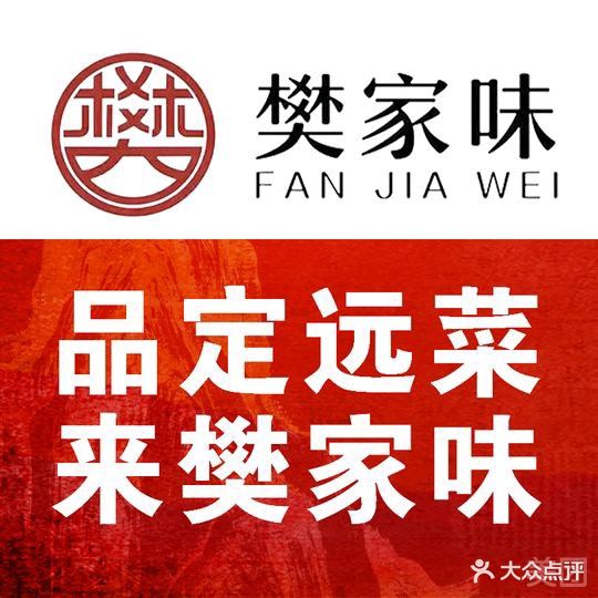 樊家味定远菜(瑞阳华府店)
