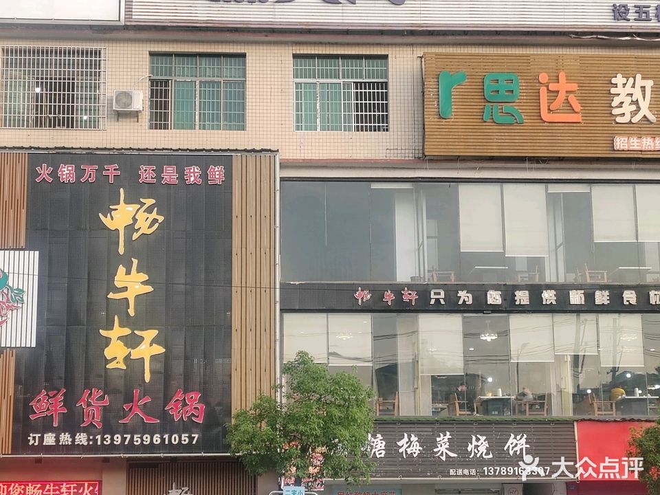 畅牛轩鲜货火锅