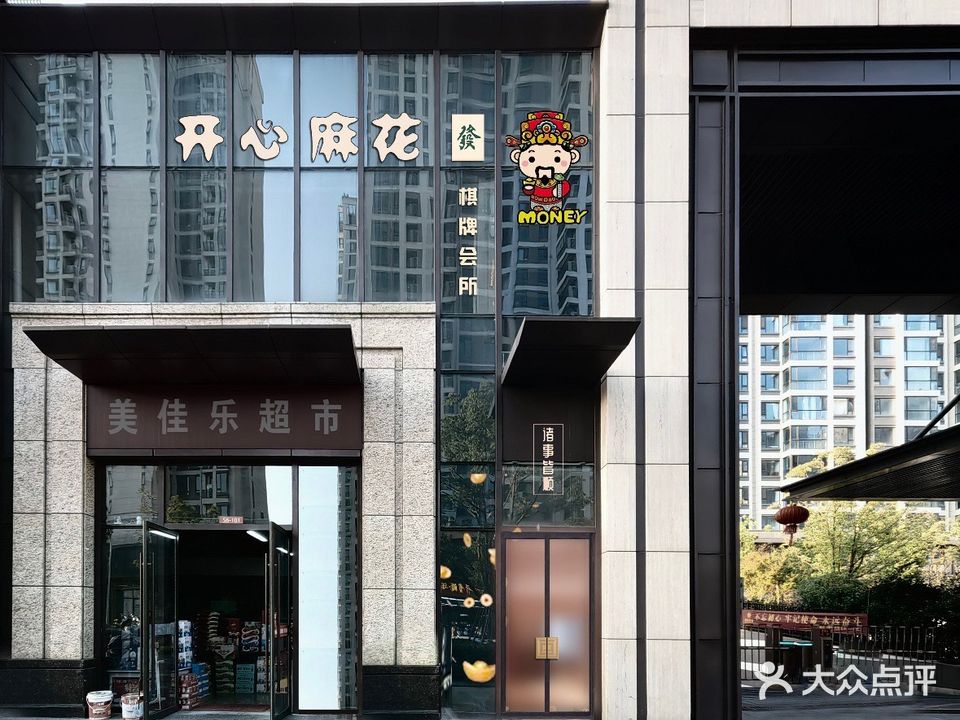 开心麻瓜棋牌会所(育才路店)