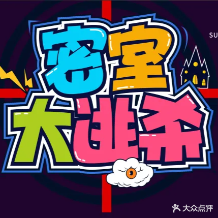 无色城天启密室(资阳万达店)