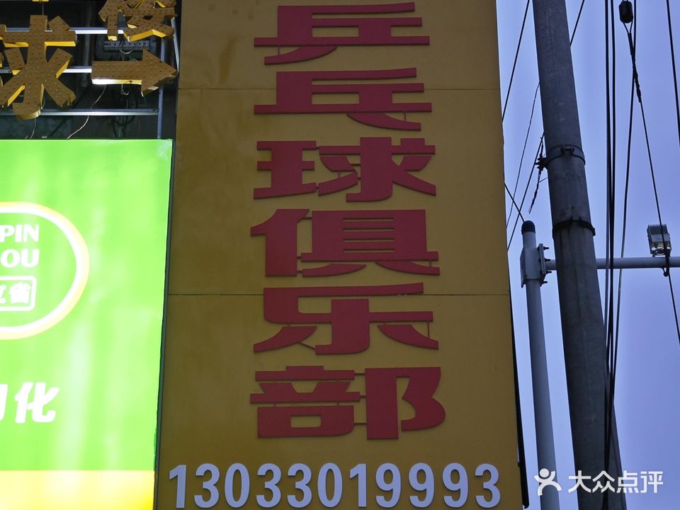 阳光少年乒乓球俱乐部。