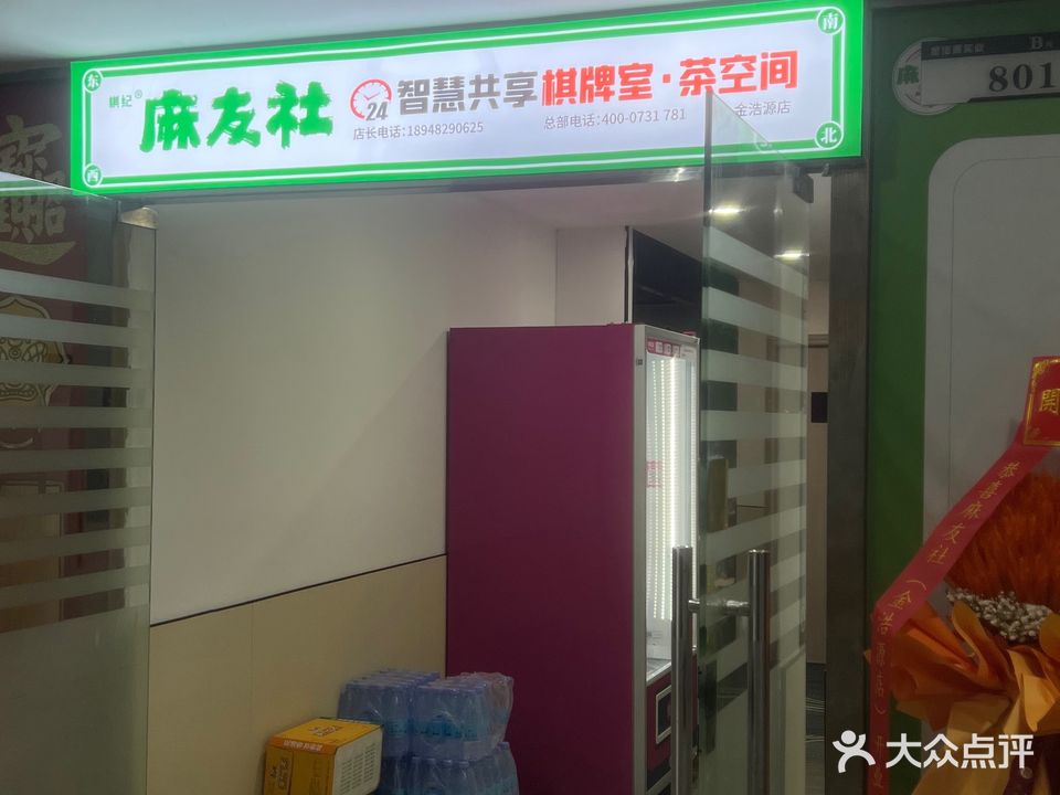 棋纪麻友社24小时自助棋牌室麻将馆(金浩源店)
