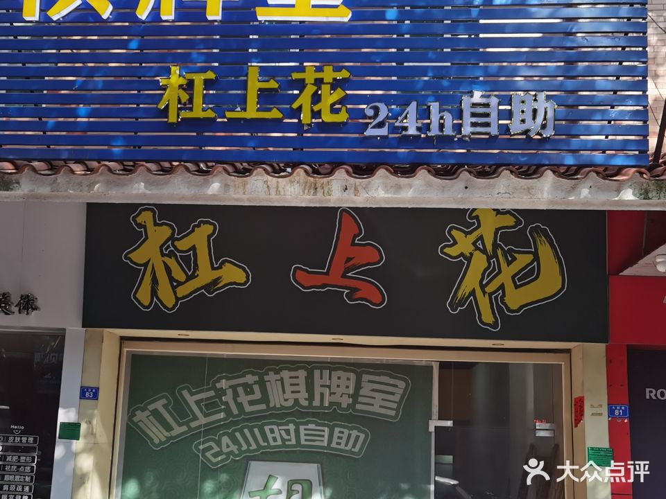 杠上花24h自助棋牌室(大兴路店)