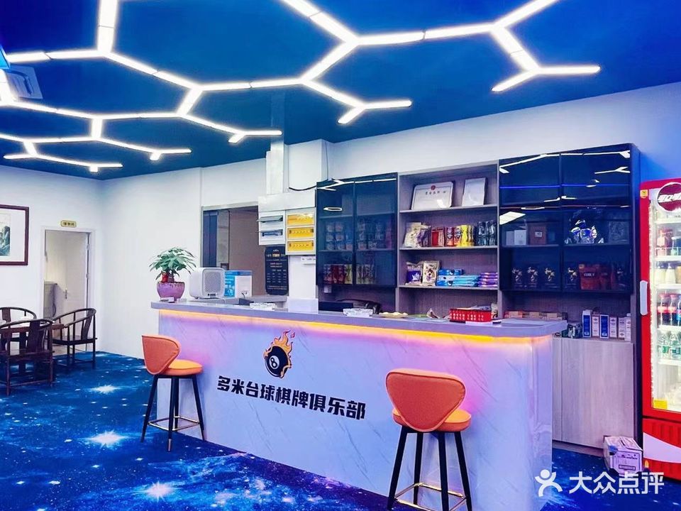 多米台球棋牌俱乐部