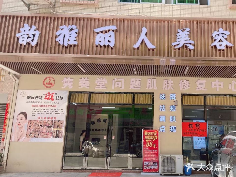 韵雅丽人美容
