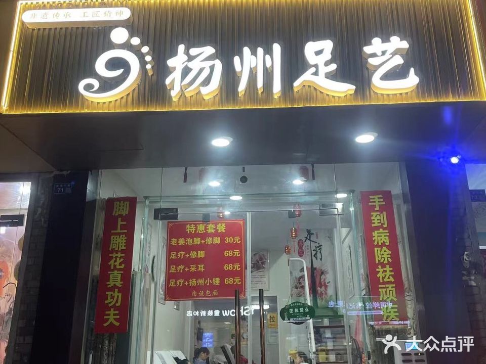 扬州足艺(大东门店)