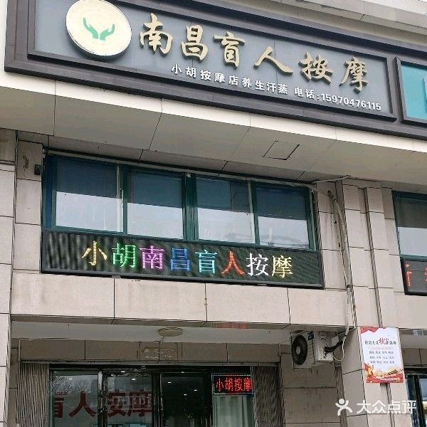南昌盲人按摩小胡按摩(永通店)