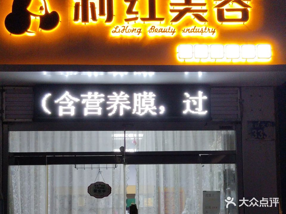 利红美容店