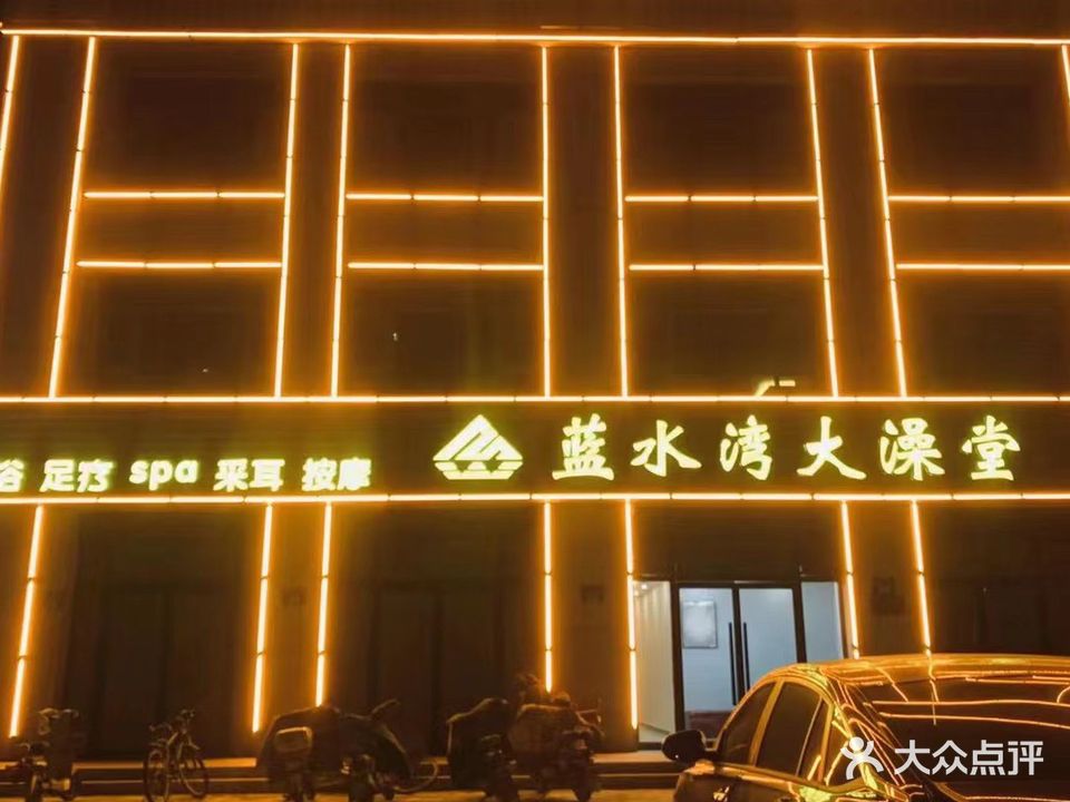 蓝水湾大澡堂