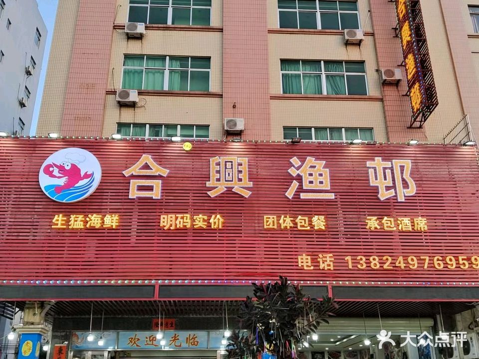 合兴渔邨(闸坡地标店)