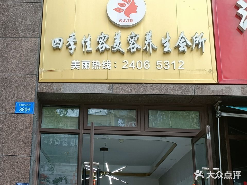 四季佳容美容养生会所(汇金名城学府店)