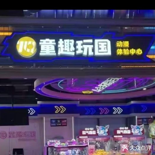 童趣玩国游乐场(黄兴店)