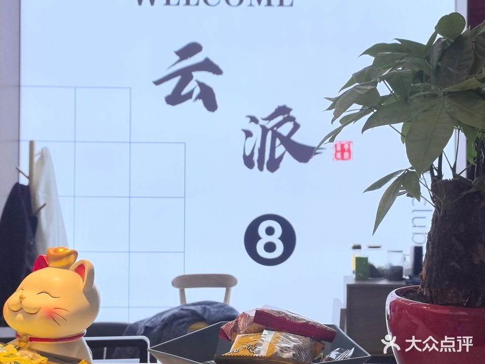云派太球