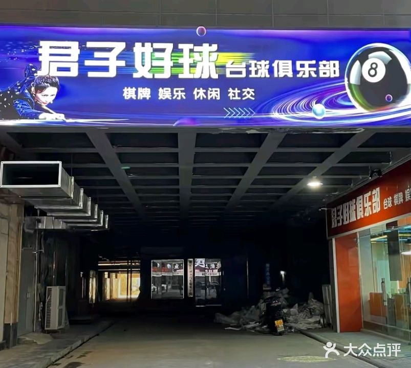 君子好球台球俱乐部