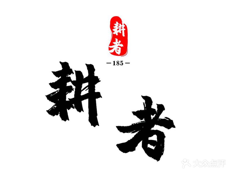耕者(五矿柴达木广场巴音花园B区店)