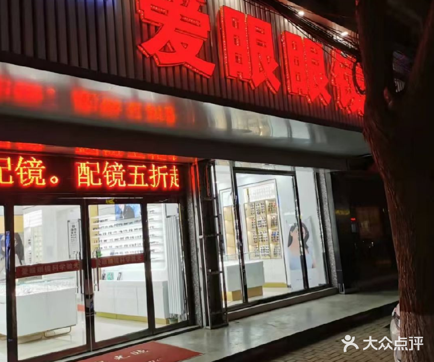 滦平县滦平镇爱眼眼镜