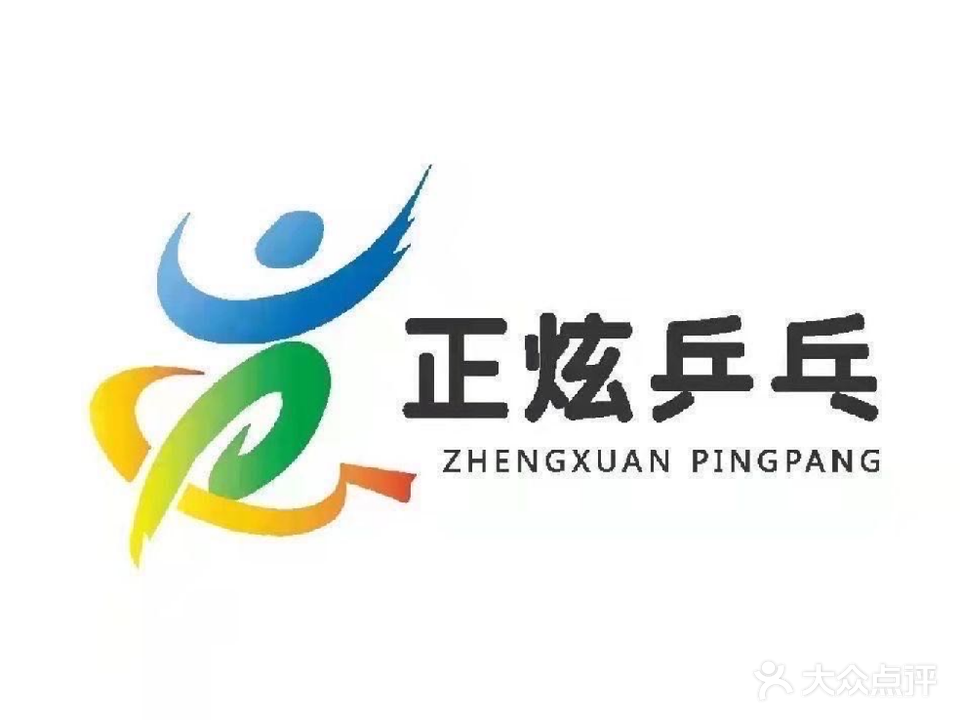 正炫乒乓球(中德广场店)