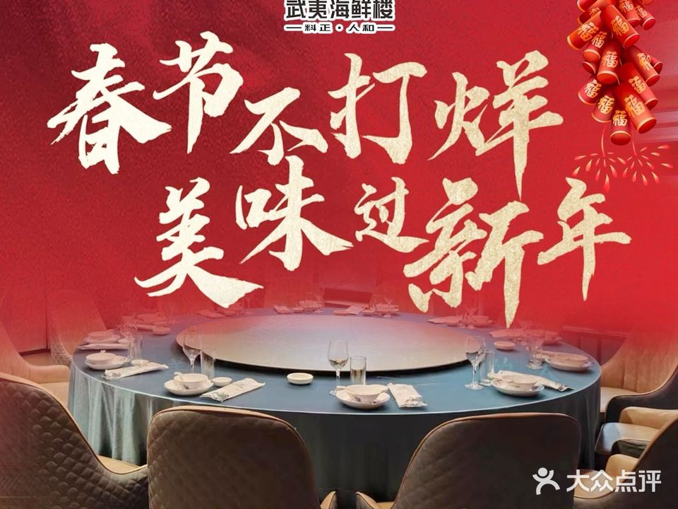 武夷海鲜楼·莆田菜·聚会宴席(万达店)