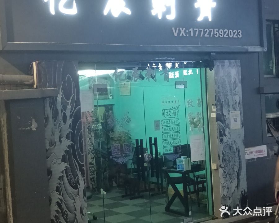 亿辰刺青