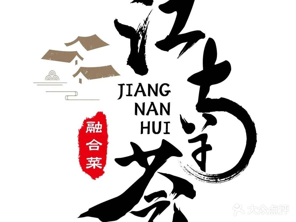 江南荟(巨海城店)