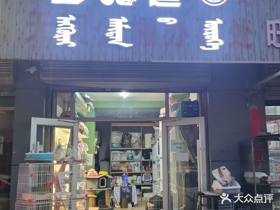 召猫豆宠物店