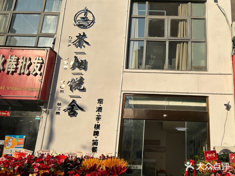 茶烟悦舍·棋牌·简餐