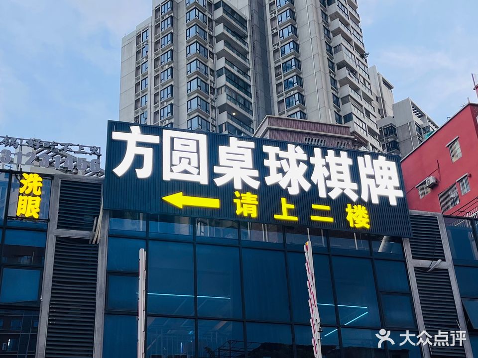 方圆桌球棋牌