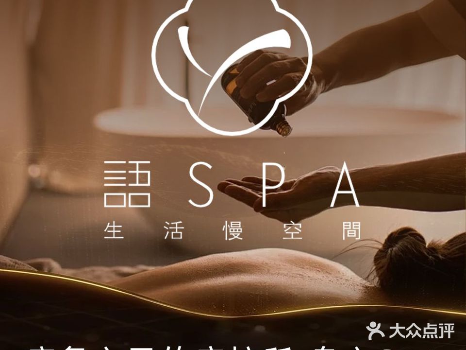 语SPA生活慢空间(绿地·璀璨家园2期店)