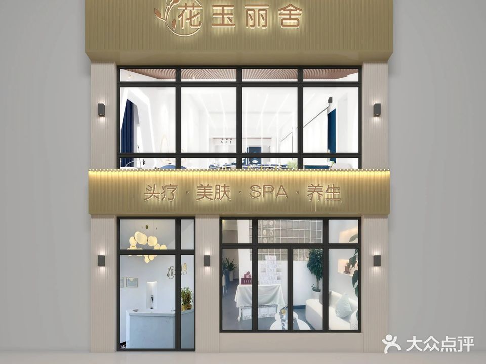 邦承·花玉丽舍美容美头疗SPA(万嘉南苑店)