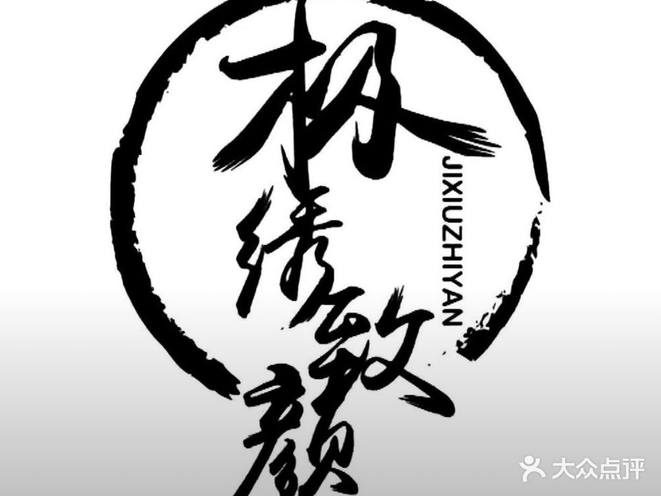 极绣致颜(马鞍山店)