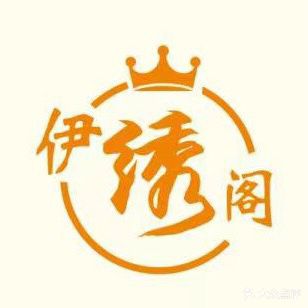 伊绣阁美甲美睫