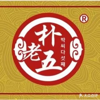 朴老五朝族饭店(大马路旗舰店)