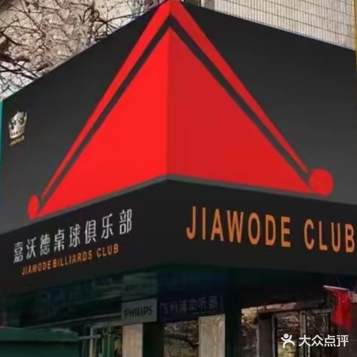 嘉沃德桌球俱乐部(公交公司店)