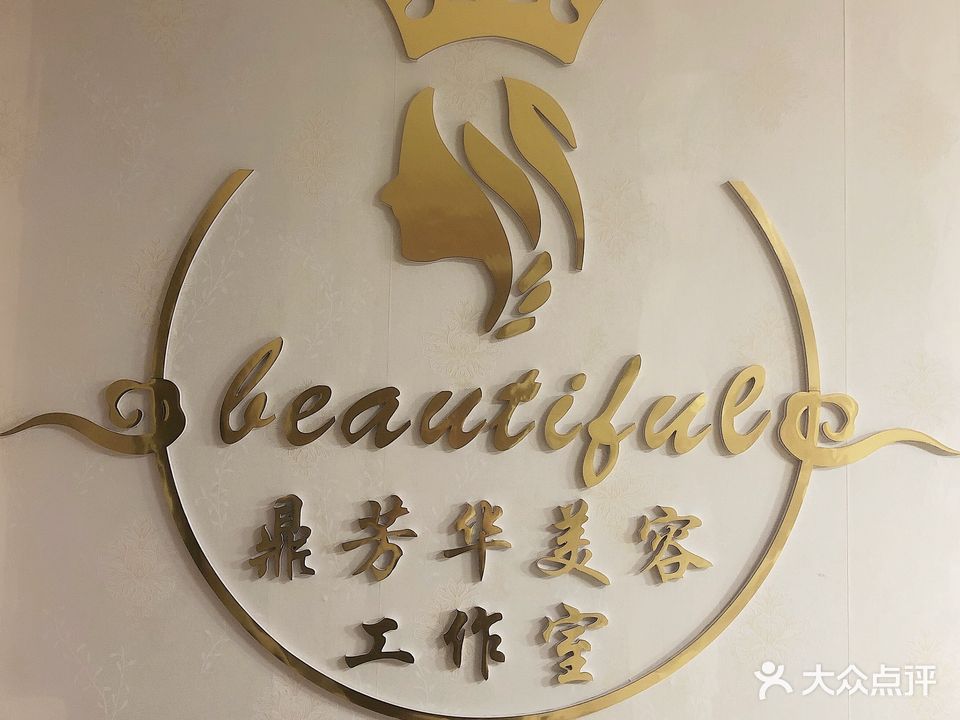 鼎芳华美容工作室(联想科技城店)