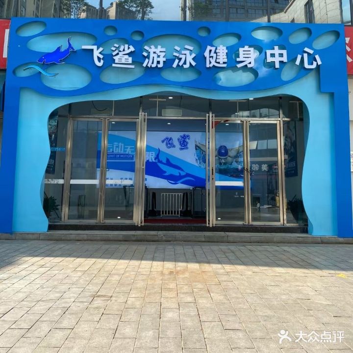 飞鲨游泳健身中心(黄桷树公园店)