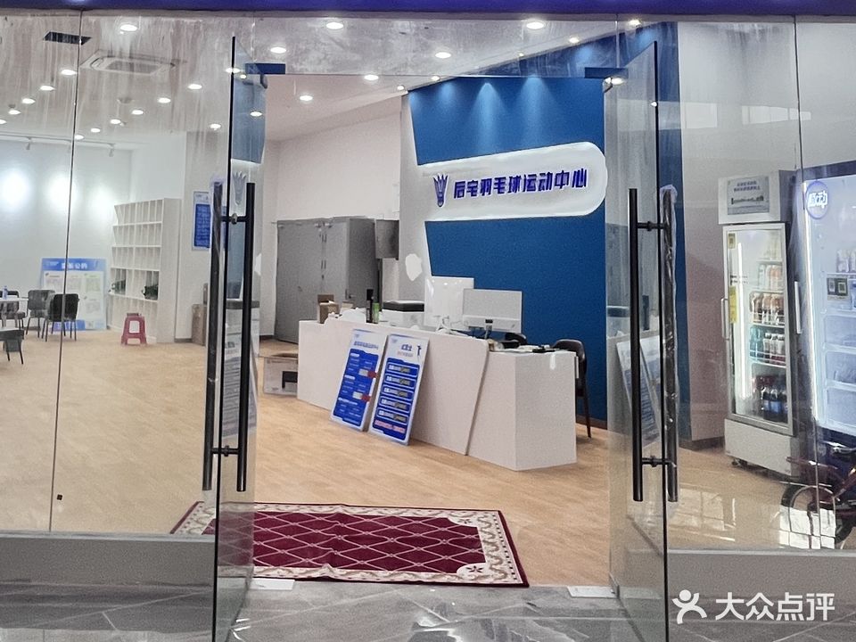 后宅羽毛球运动中心