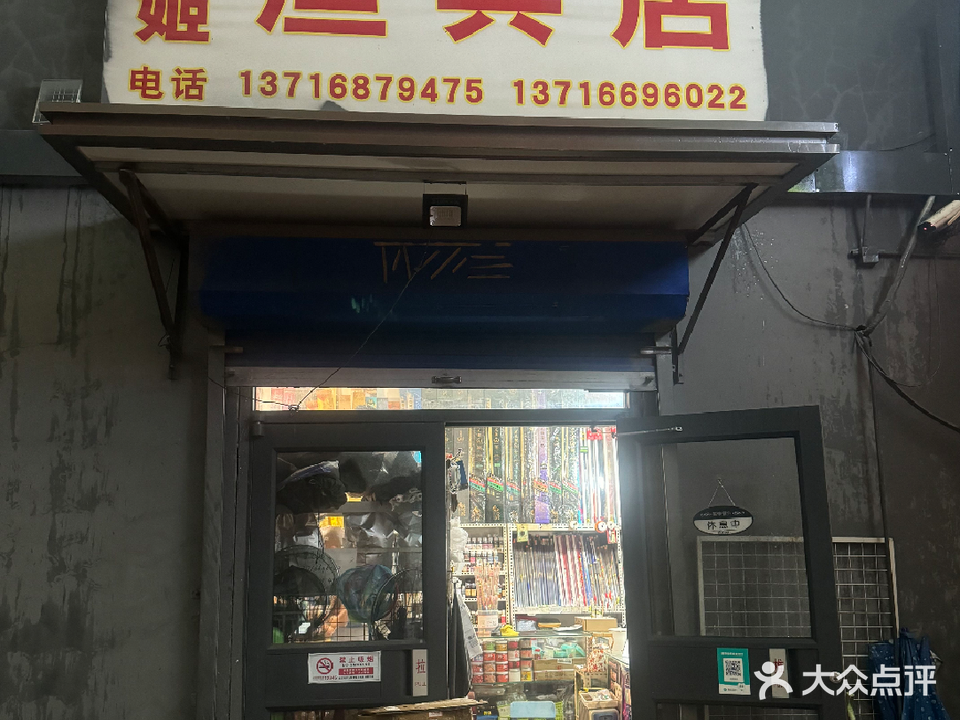 老姬鱼具店