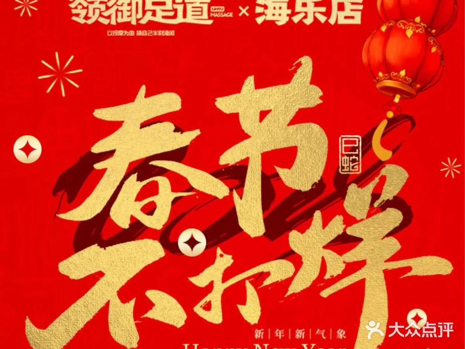 沁泰·足疗·SPA·泰式·领御足道(海乐世界店)