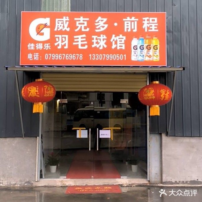 前程羽毛球馆