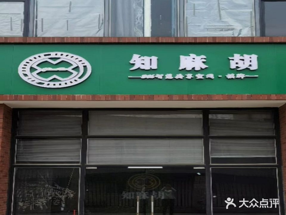 知麻胡·无人自助棋牌