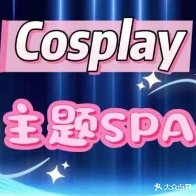 梦想养生SPA