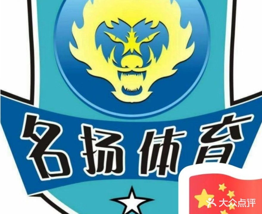 名扬羽毛球馆