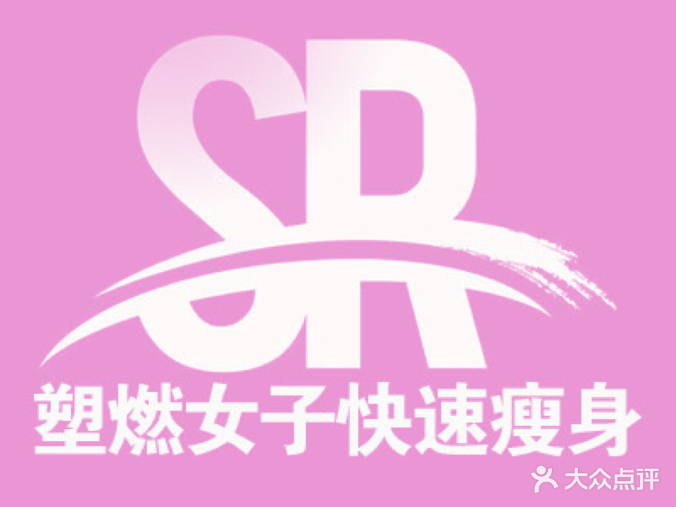 塑燃女子健身减脂俱乐部
